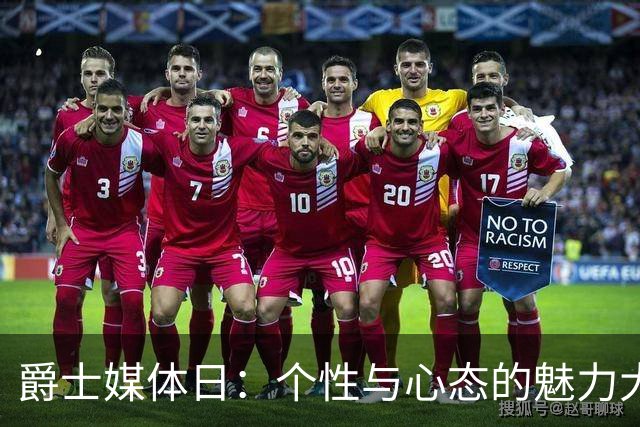 爵士媒体日：个性与心态的魅力大曝光