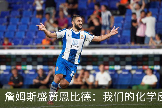 詹姆斯盛赞恩比德：我们的化学反应简直是天作之合！