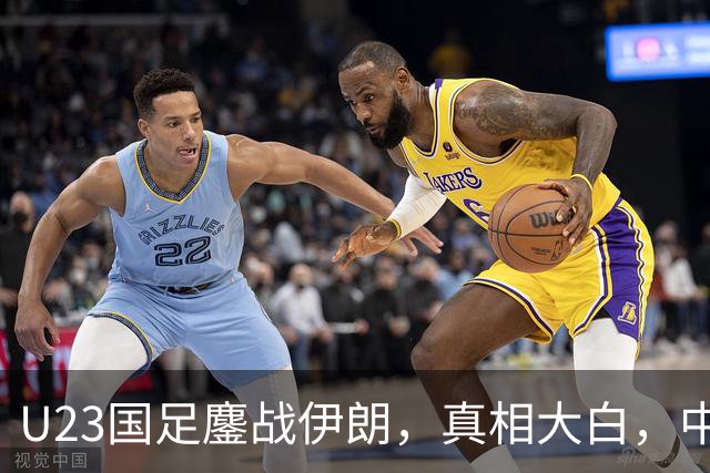 U23国足鏖战伊朗，真相大白，中场亟需“破茧成蝶”！